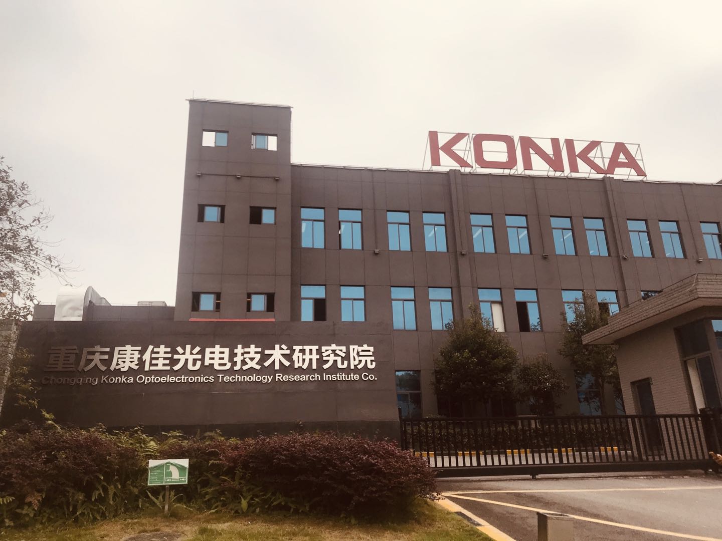 重慶康佳光電技術研究院有限公司