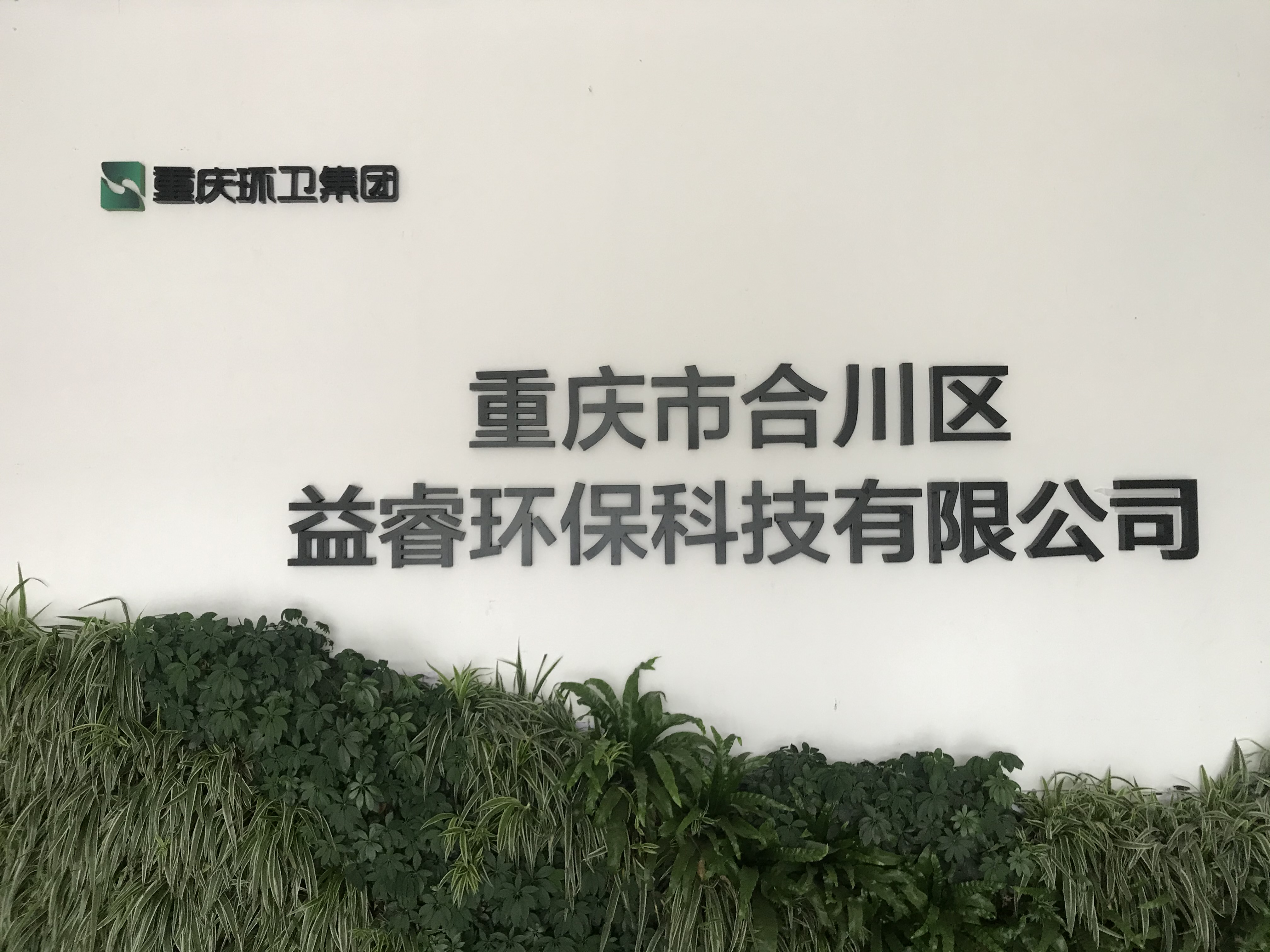 環(huán)衛(wèi)集團(tuán)重慶市合川區(qū)益睿環(huán)?？萍加邢薰? class=
