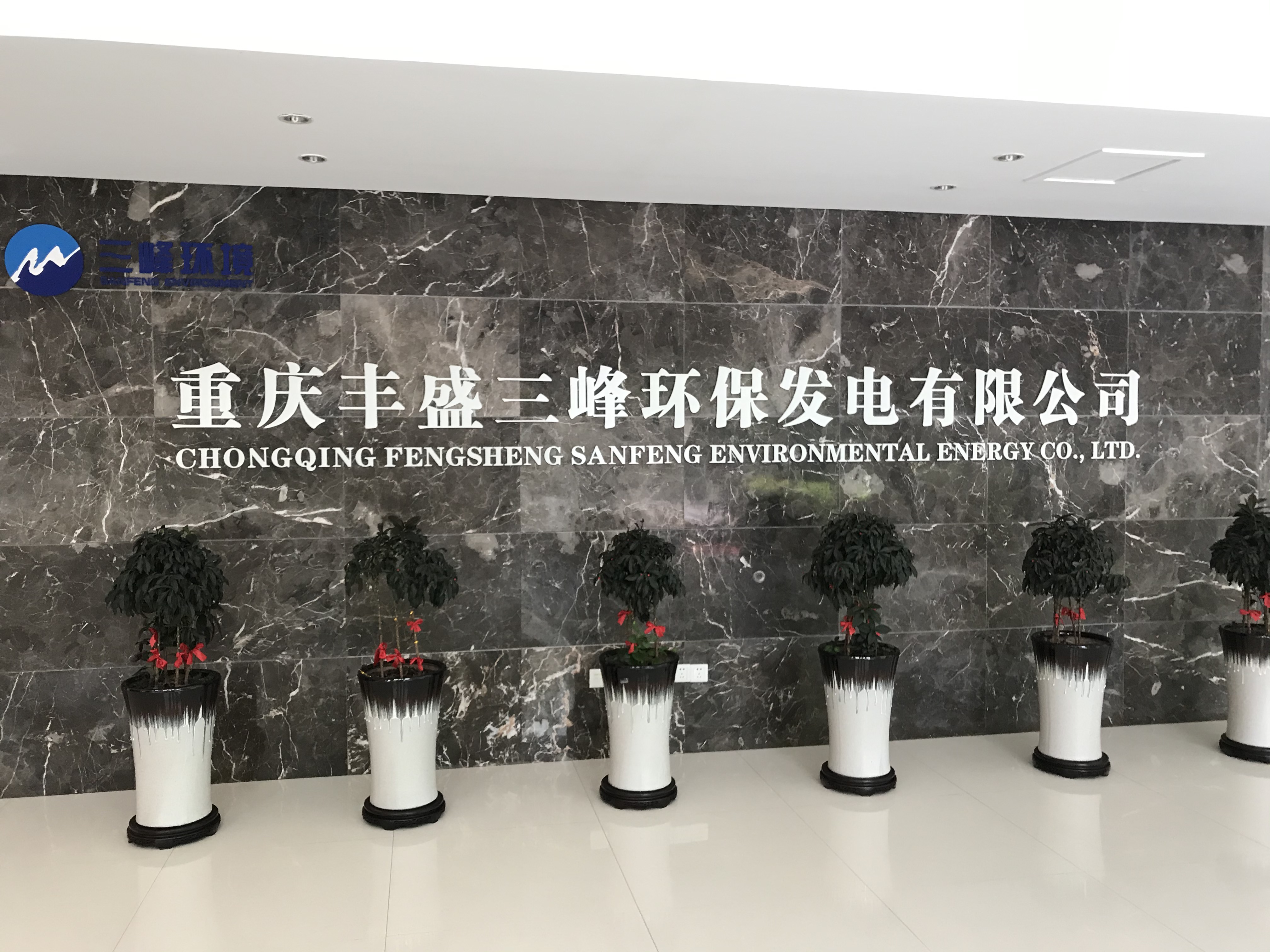 重慶豐盛三峰環(huán)保發(fā)電有限公司