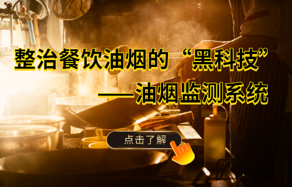 廚房油煙會(huì)對(duì)人體和環(huán)境造成傷害嗎? 廚房油煙會(huì)對(duì)人體和環(huán)境造成傷害嗎?